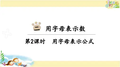 冀教版数学四年级下册 用字母表示公式