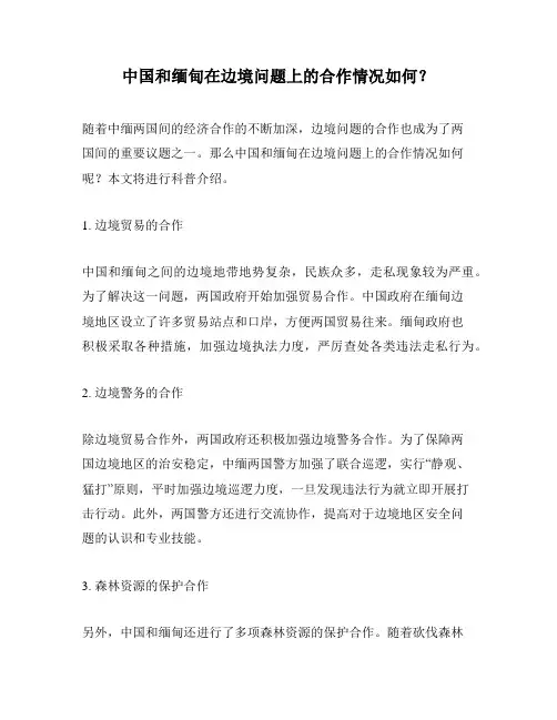中国和缅甸在边境问题上的合作情况如何？