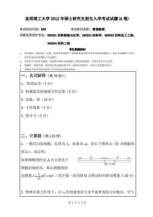 昆明理工大学 855普通物理 2012年硕士研究生考研真题