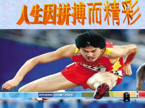 人生因拼搏而精彩PPT课件
