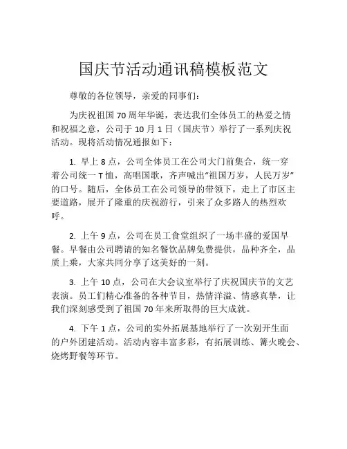 国庆节活动通讯稿模板范文