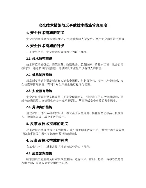 安全技术措施与反事故技术措施管理制度[3]