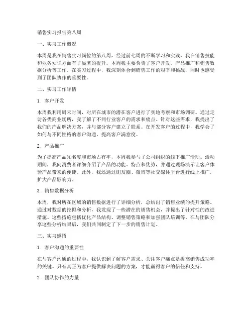 销售实习报告第八周