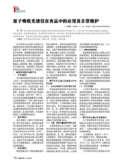 原子吸收光谱仪在食品中的应用及日常维护