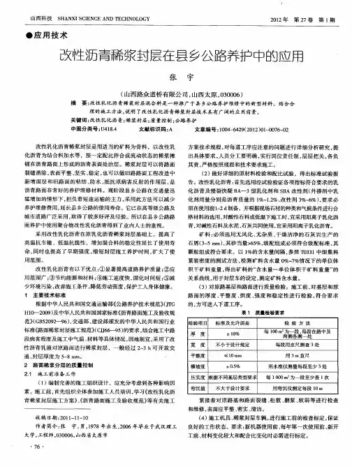 改性沥青稀浆封层在县乡公路养护中的应用