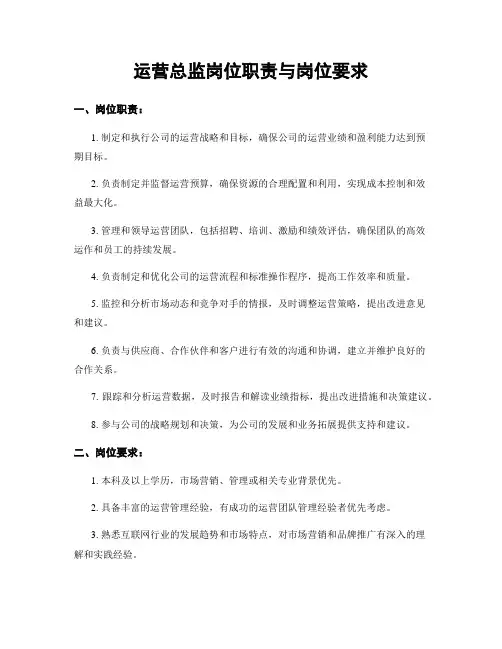 运营总监岗位职责与岗位要求