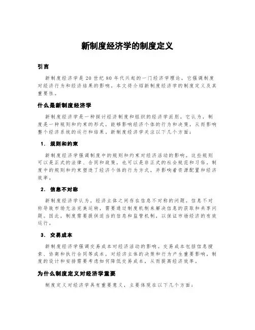 新制度经济学的制度定义
