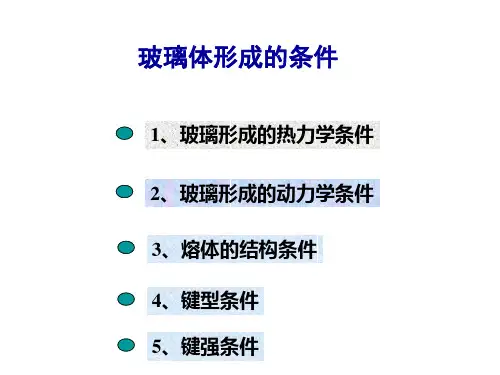 玻璃结构及性质3420101222