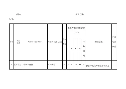 危险有害因素识别及风险评价表