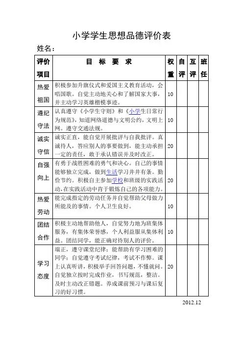 小学学生思想品德评价表