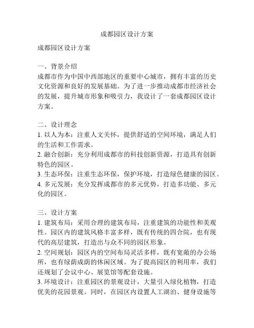 成都园区设计方案