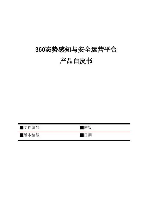 360态势感知与安全运营平台产品白皮书【模板】