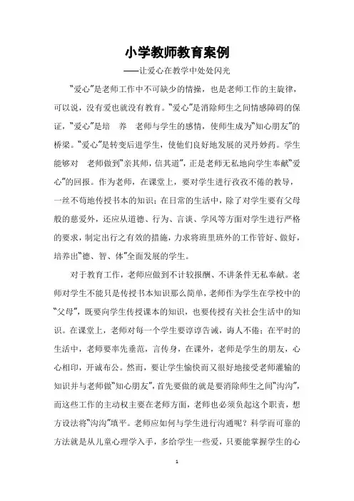 小学教师教育案例汇编(40篇)