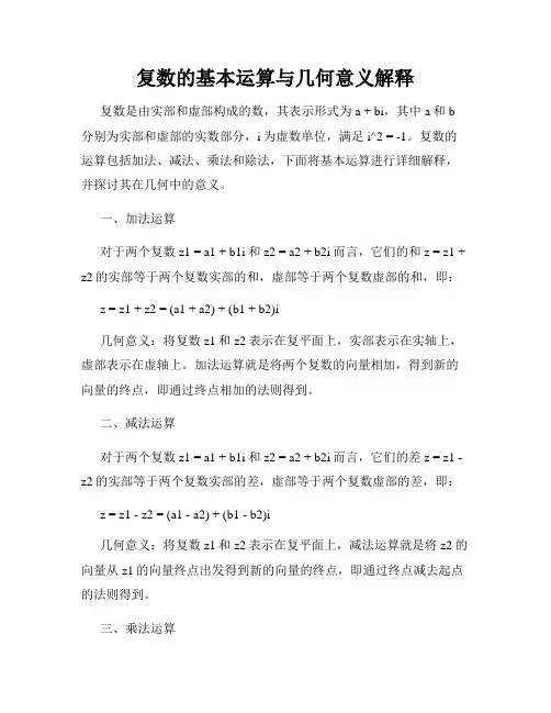 复数的基本运算与几何意义解释