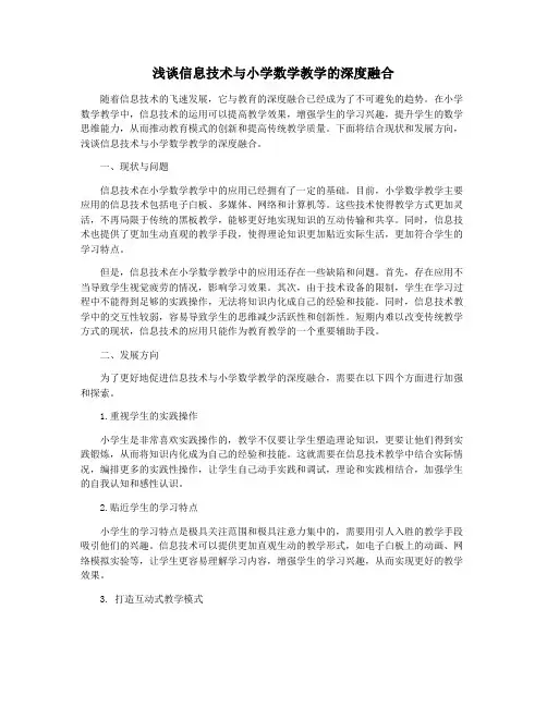 浅谈信息技术与小学数学教学的深度融合