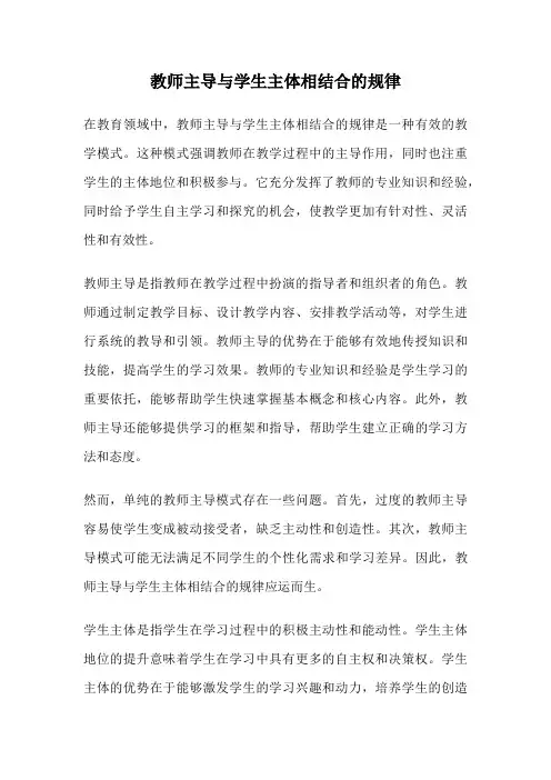 教师主导与学生主体相结合的规律
