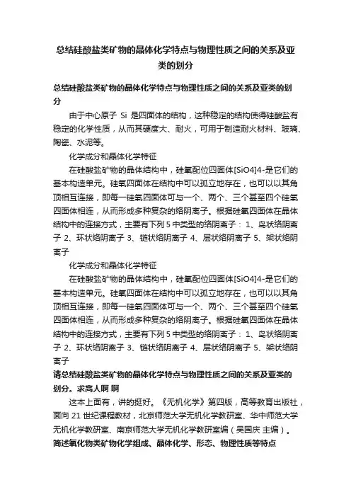 总结硅酸盐类矿物的晶体化学特点与物理性质之间的关系及亚类的划分
