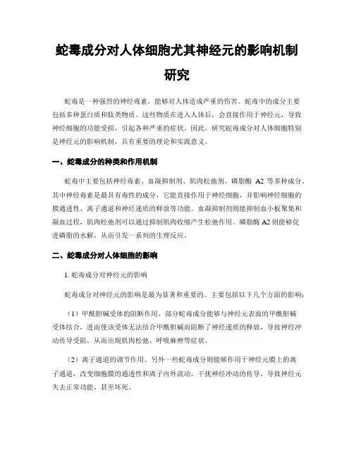 蛇毒成分对人体细胞尤其神经元的影响机制研究