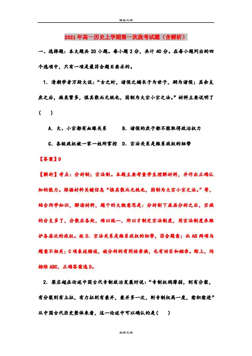 2021年高一历史上学期第一次段考试题(含解析)