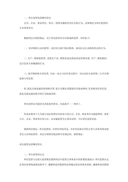 单位犯罪包括哪些罪名