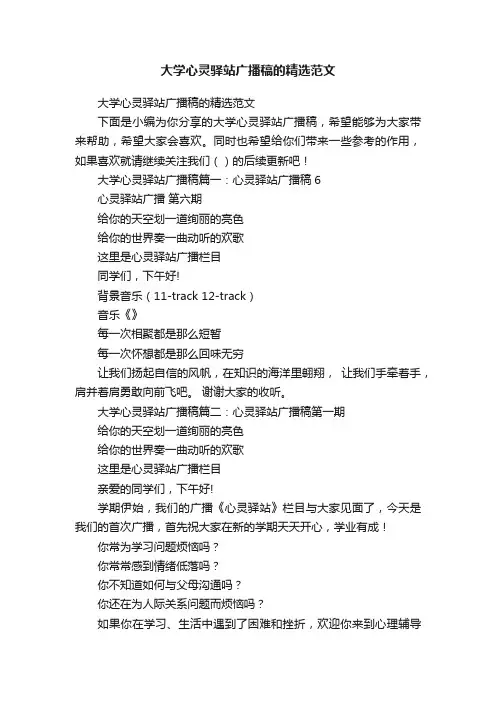 大学心灵驿站广播稿的精选范文