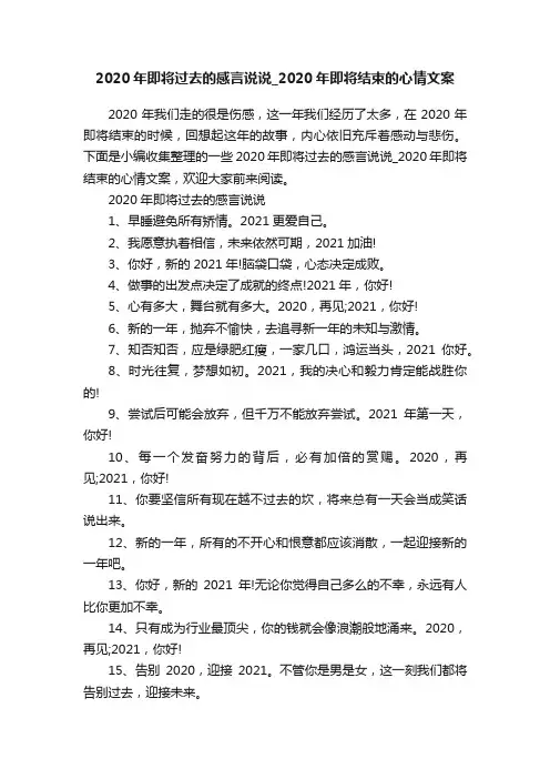 2020年即将过去的感言说说_2020年即将结束的心情文案
