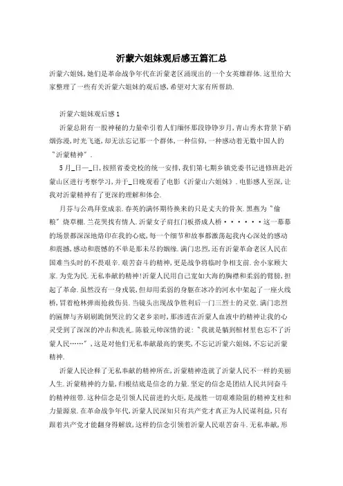 沂蒙六姐妹观后感五篇汇总