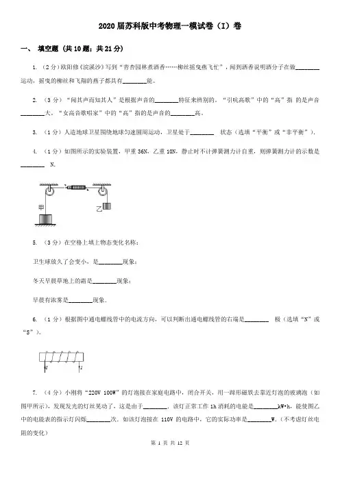 2020届苏科版中考物理一模试卷(I)卷