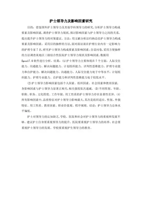 护士领导力及影响因素研究