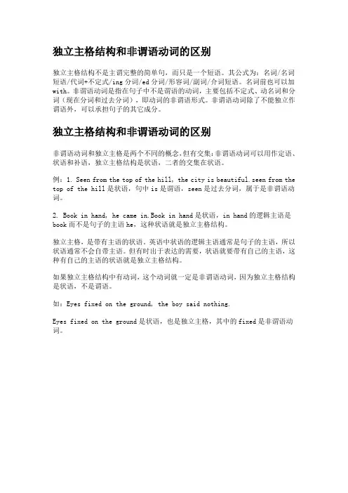 独立主格结构和非谓语动词的区别