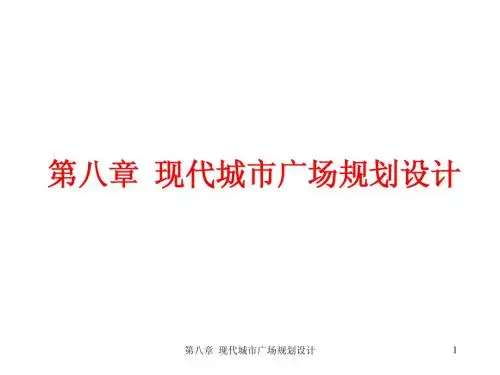 第八章  现代城市广场规划设计