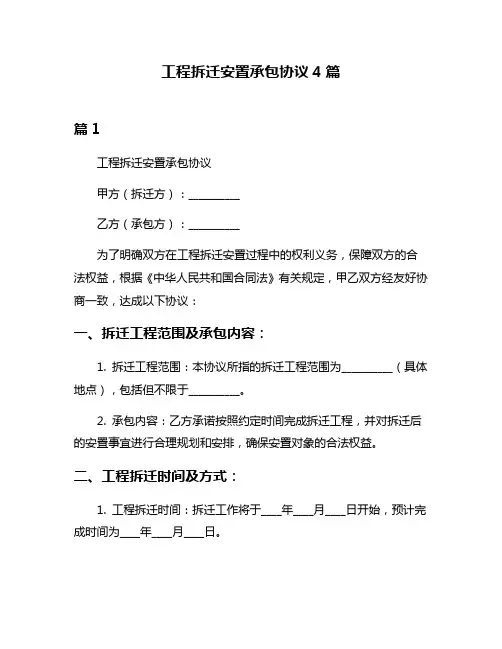 工程拆迁安置承包协议4篇