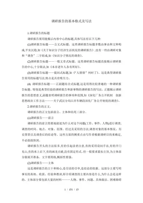 调研报告的基本格式及写法