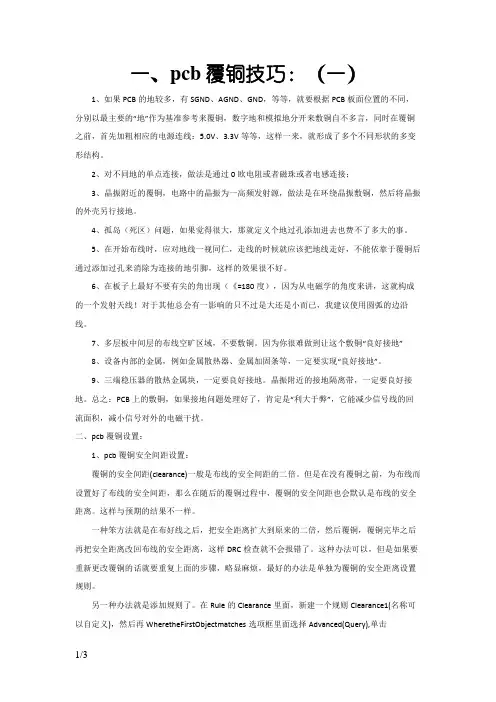 PCB板铺铜规则设置