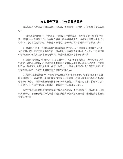 核心素养下高中生物的教学策略