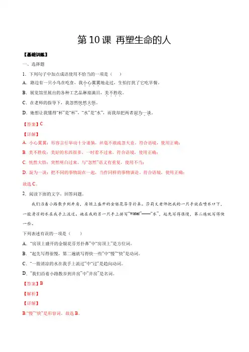 人教版七年级语文上册第10课再塑生命的人(基础训练解析版)