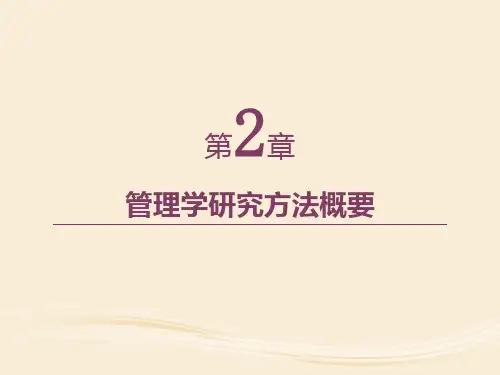 第2章 管理学研究方法概要《管理学研究方法》PPT课件