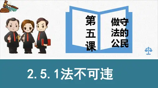 《法不可违》部编版道德与法治ppt教用课件