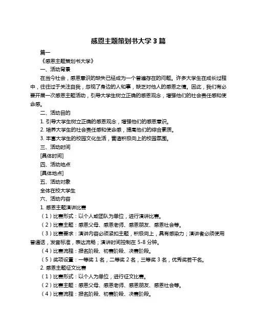 感恩主题策划书大学3篇