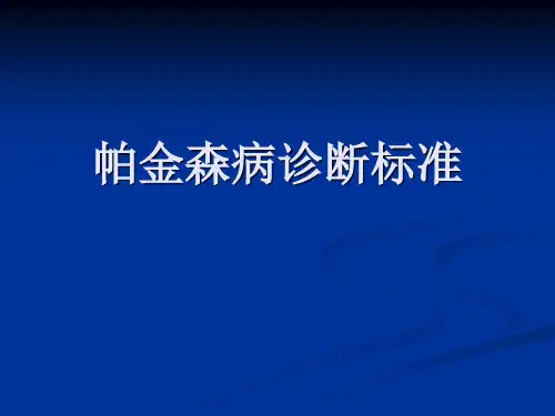 中国帕金森病的诊断标准 ppt课件