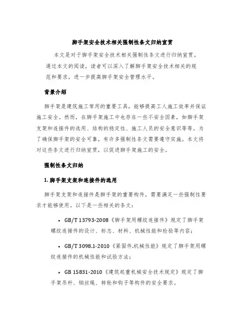 脚手架安全技术相关强制性条文归纳宣贯