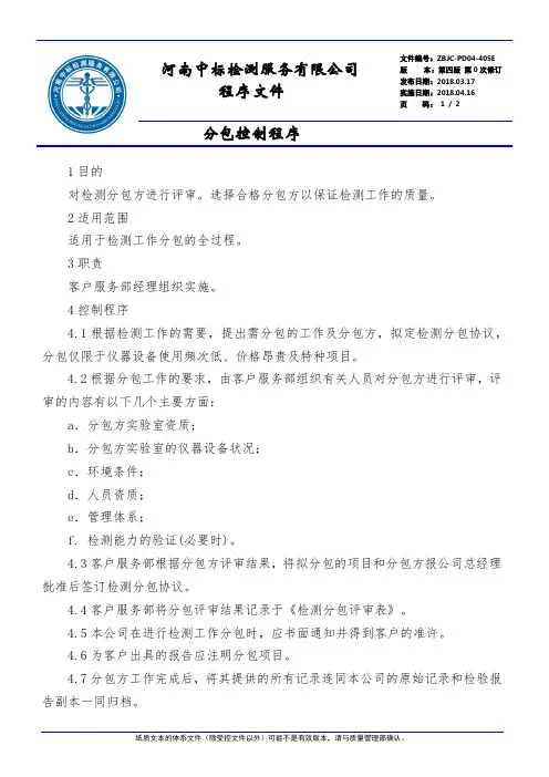 程序文件-ZBJC-PD04-405E 分包控制程序