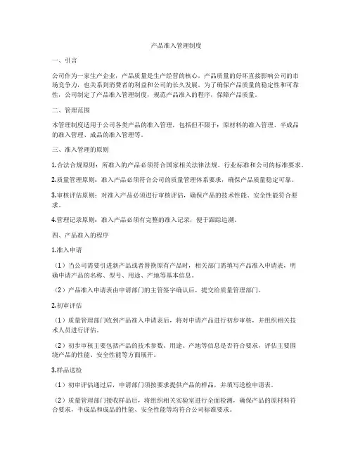 产品准入管理制度