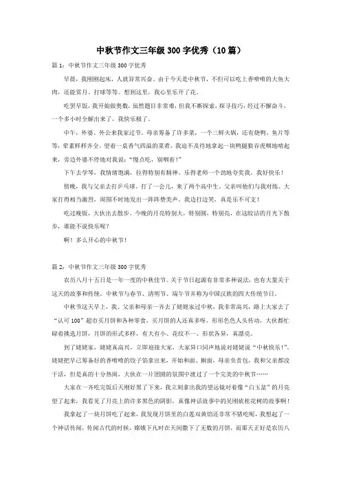 中秋节作文三年级300字优秀(10篇)