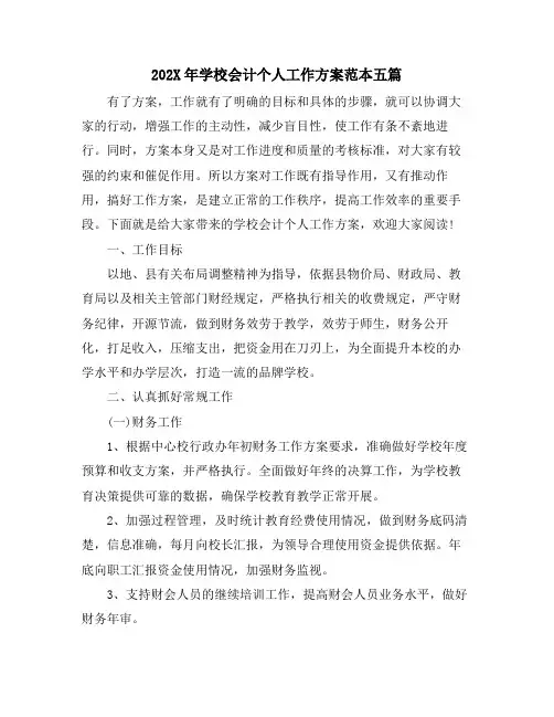 学校会计个人工作计划范本五篇