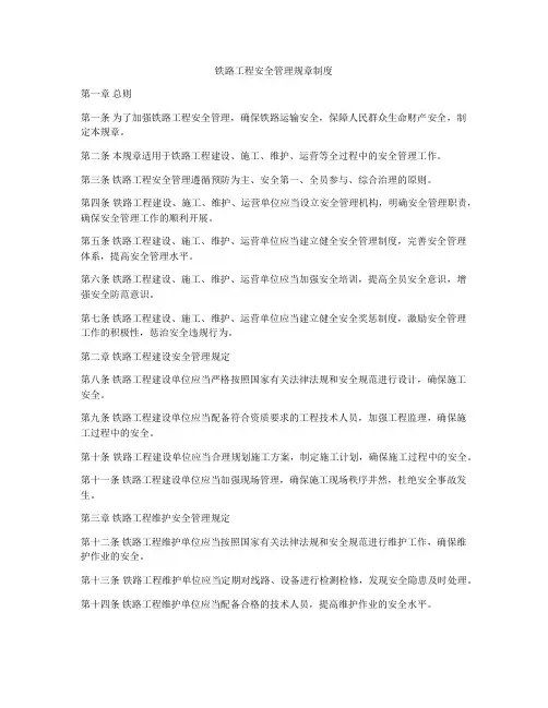 铁路工程安全管理规章制度