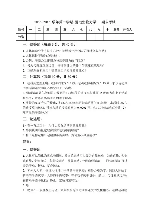 运动生物力学考试试题与答案