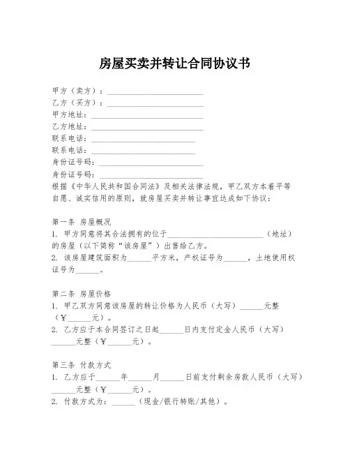 房屋买卖并转让合同协议书