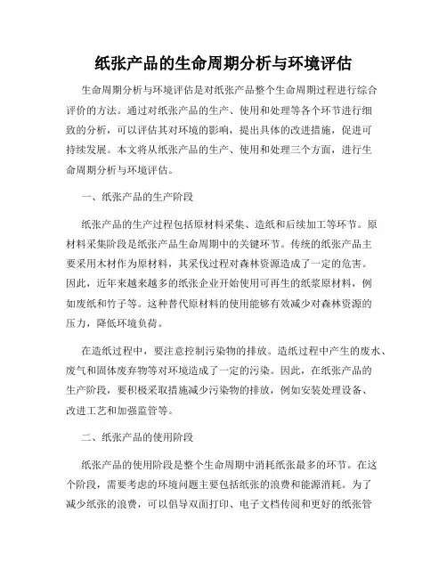纸张产品的生命周期分析与环境评估