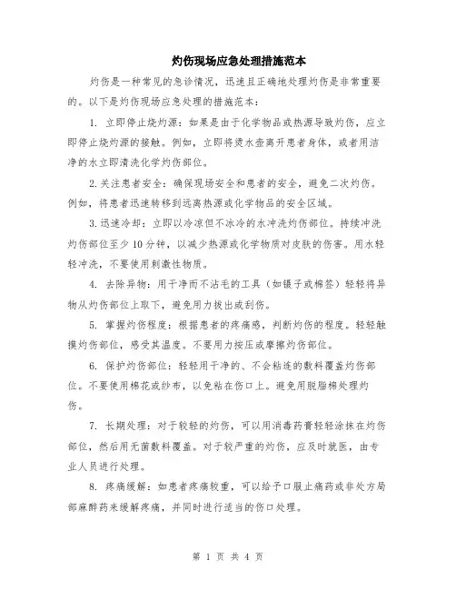 灼伤现场应急处理措施范本（2篇）